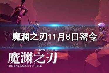 《魔淵之刃》11月8日密令是什么 2021年11月8日密令一覽