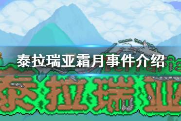 《泰拉瑞亞》霜月事件介紹 霜月事件攻略