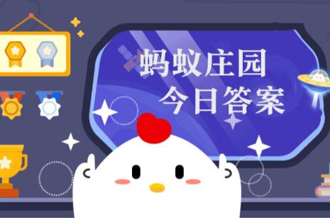 今日小雞莊園答題的答案2021年11月2日 今日小雞莊園答題的答案最新