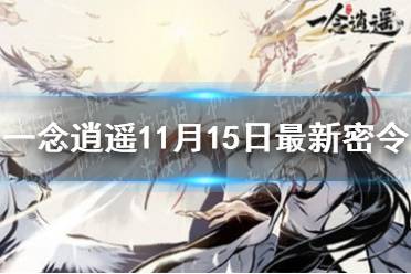 《一念逍遙》11月15日最新密令是什么 11月15日最新密令