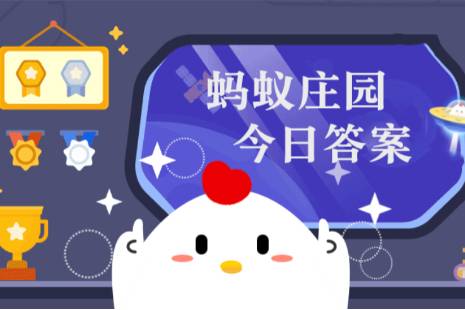 糖炒栗子用小石子來炒制，是因?yàn)樾∈?螞蟻莊園11月13日答案最新