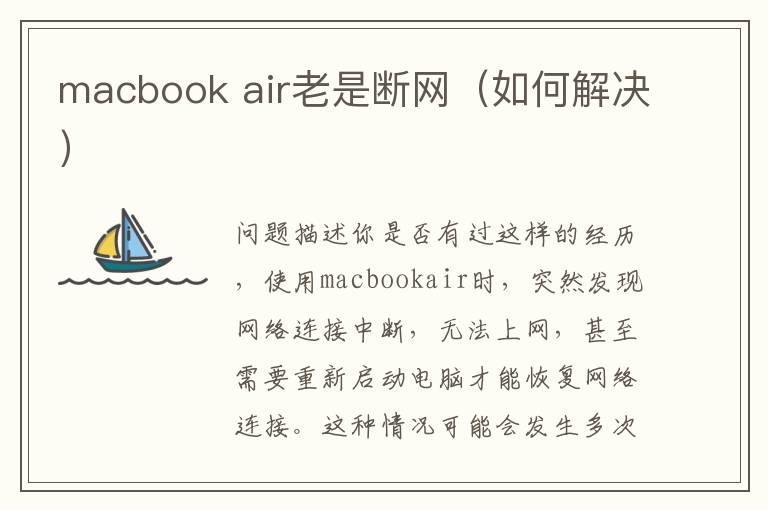 macbook air老是斷網（如何解決）