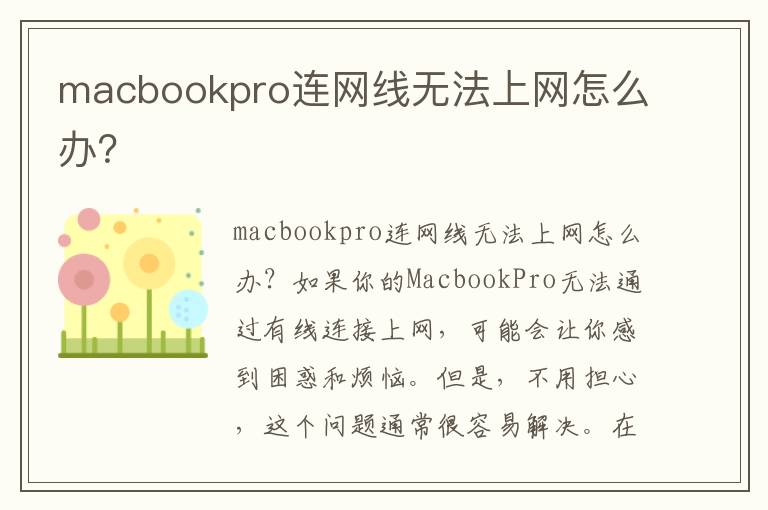 macbookpro連網(wǎng)線無(wú)法上網(wǎng)怎么辦？