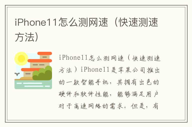 iPhone11怎么測網速（快速測速方法）