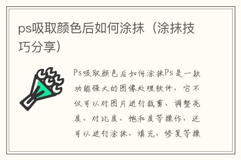 ps吸取顏色后如何涂抹（涂抹技巧分享）