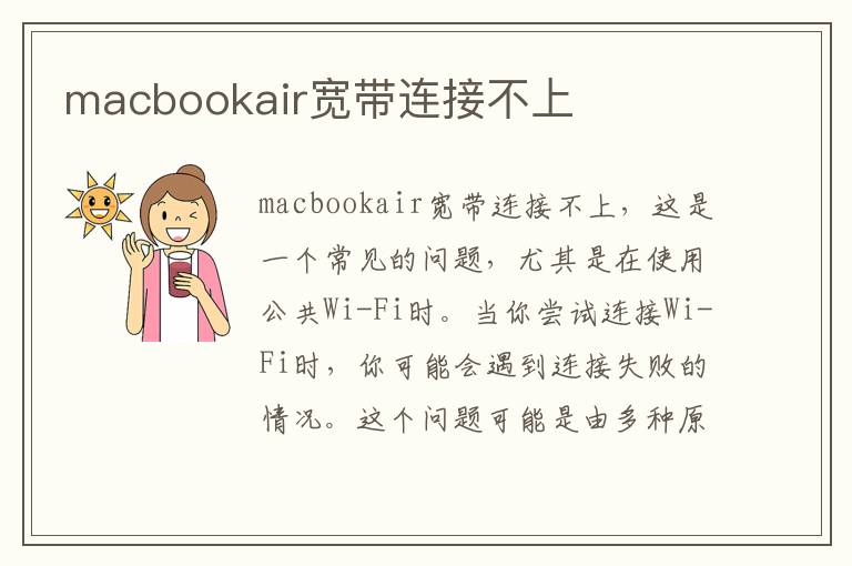 macbookair寬帶連接不上