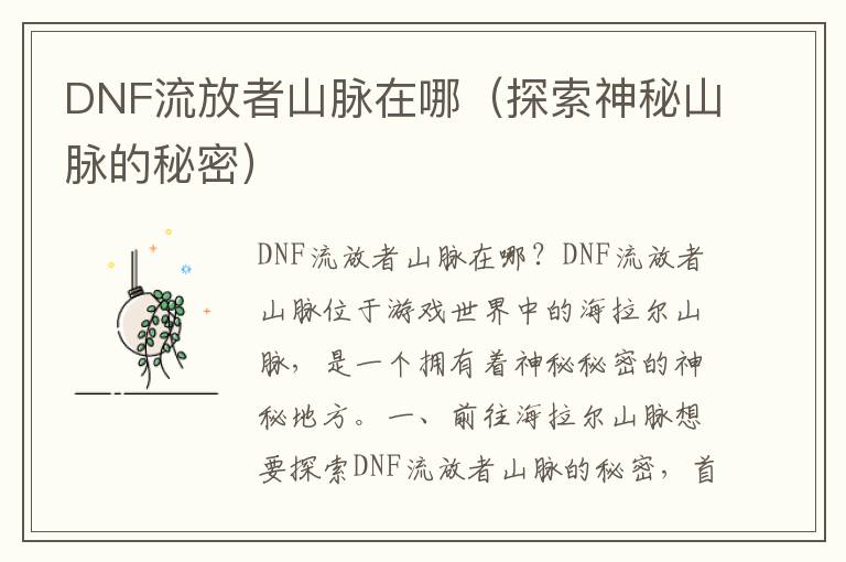 DNF流放者山脈在哪（探索神秘山脈的秘密）