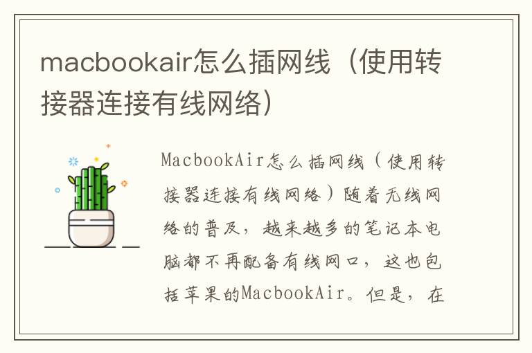 macbookair怎么插網(wǎng)線（使用轉(zhuǎn)接器連接有線網(wǎng)絡(luò)）