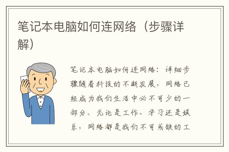 筆記本電腦如何連網(wǎng)絡(luò)（步驟詳解）