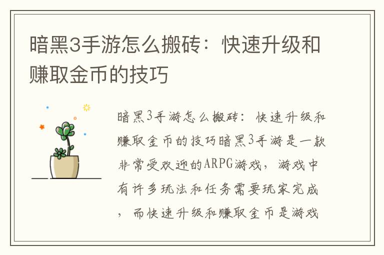 暗黑3手游怎么搬磚：快速升級和賺取金幣的技巧