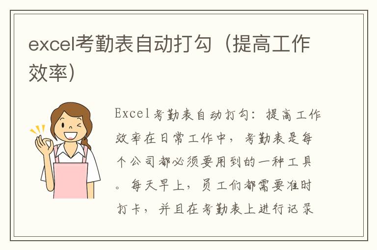 excel考勤表自動打勾（提高工作效率）