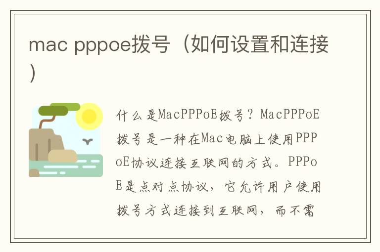 mac pppoe撥號（如何設置和連接）