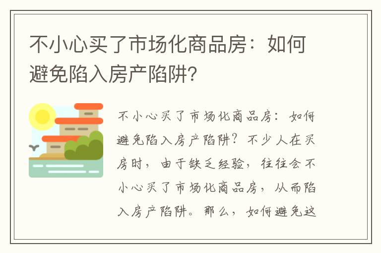 不小心買了市場化商品房：如何避免陷入房產陷阱？