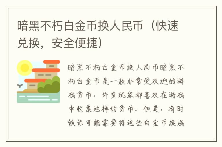 暗黑不朽白金幣換人民幣（快速兌換，安全便捷）