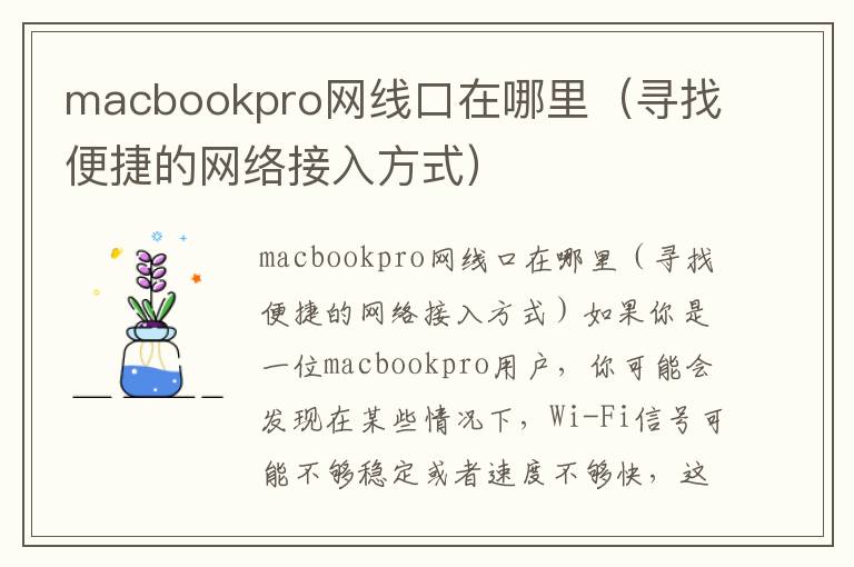 macbookpro網(wǎng)線口在哪里（尋找便捷的網(wǎng)絡(luò)接入方式）