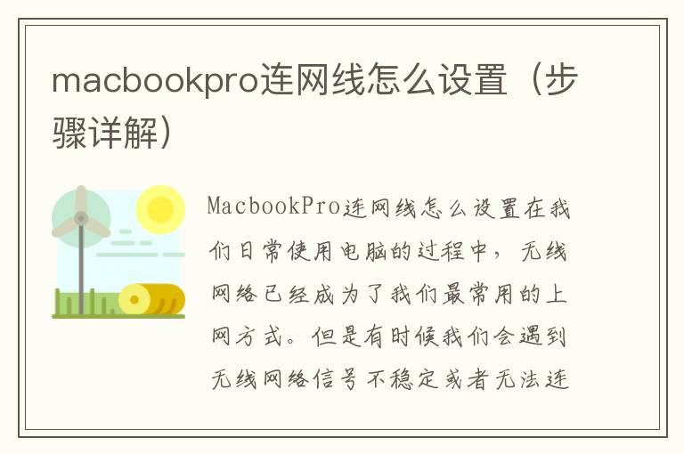 macbookpro連網線怎么設置（步驟詳解）