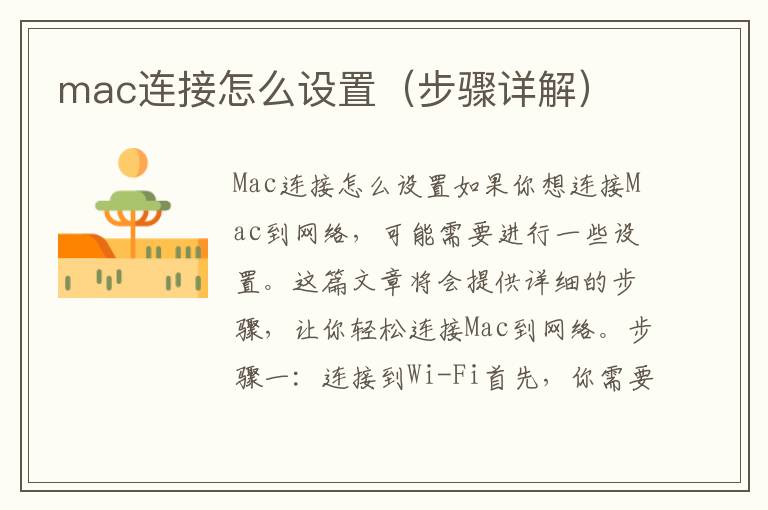 mac連接怎么設置（步驟詳解）