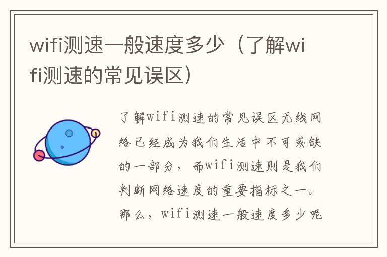 wifi測速一般速度多少（了解wifi測速的常見誤區）