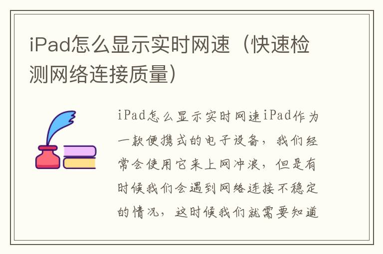 iPad怎么顯示實時網(wǎng)速（快速檢測網(wǎng)絡(luò)連接質(zhì)量）