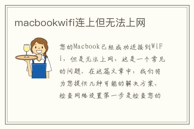 macbookwifi連上但無法上網