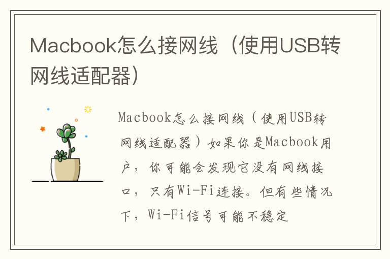 Macbook怎么接網線（使用USB轉網線適配器）