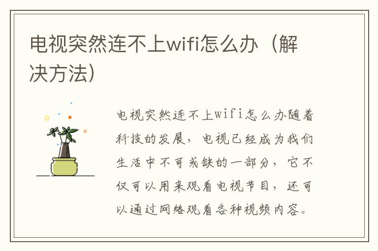 電視突然連不上wifi怎么辦（解決方法）