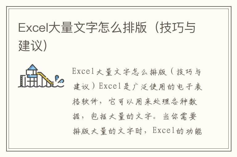 Excel大量文字怎么排版（技巧與建議）