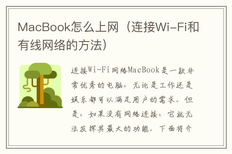 MacBook怎么上網(wǎng)（連接Wi-Fi和有線網(wǎng)絡(luò)的方法）