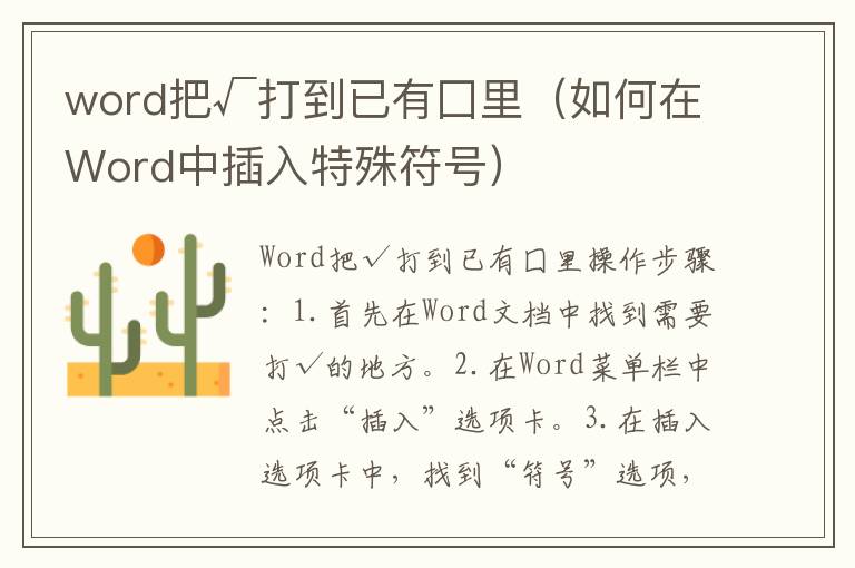 word把√打到已有囗里（如何在Word中插入特殊符號）