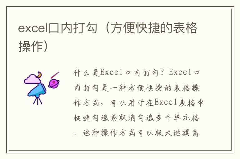 excel口內(nèi)打勾（方便快捷的表格操作）