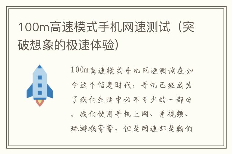 100m高速模式手機網速測試（突破想象的極速體驗）