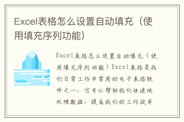 Excel表格怎么設置自動填充（使用填充序列功能）