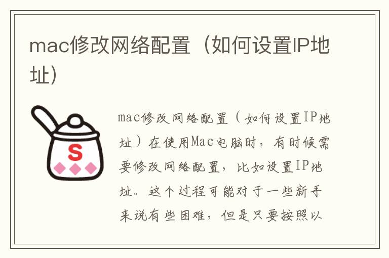 mac修改網絡配置（如何設置IP地址）