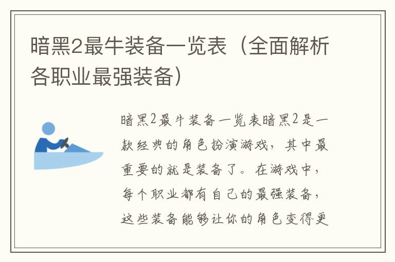 暗黑2最牛裝備一覽表（全面解析各職業(yè)最強裝備）