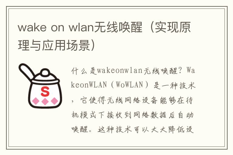 wake on wlan無線喚醒（實現原理與應用場景）