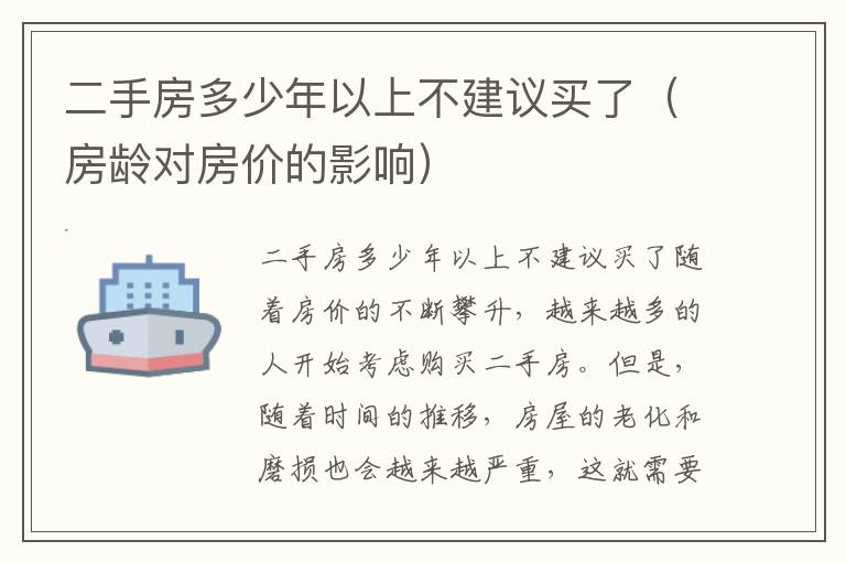 二手房多少年以上不建議買了（房齡對(duì)房價(jià)的影響）