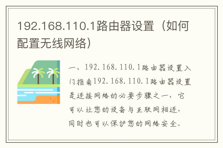 192.168.110.1路由器設置（如何配置無線網絡）