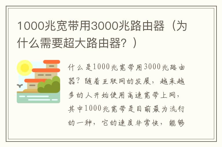 1000兆寬帶用3000兆路由器（為什么需要超大路由器？）