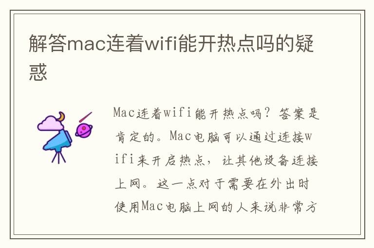 解答mac連著wifi能開熱點(diǎn)嗎的疑惑