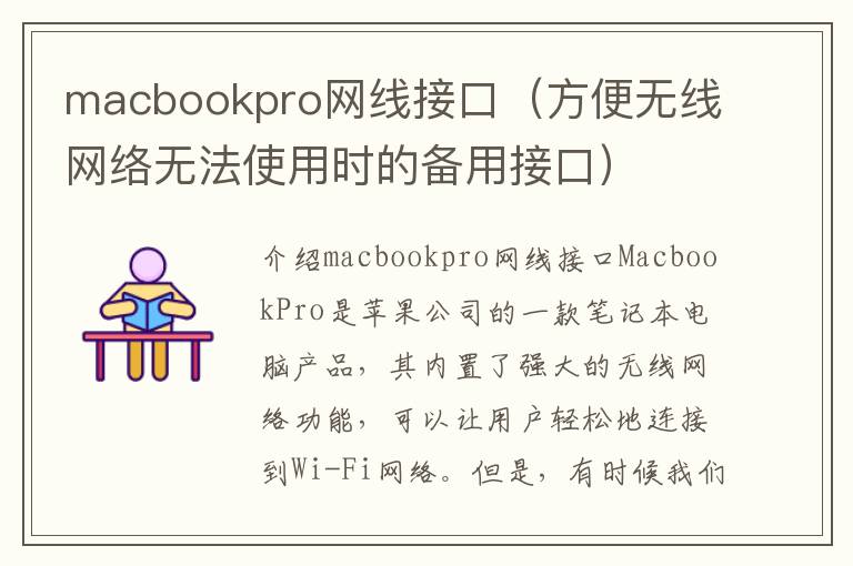 macbookpro網線接口（方便無線網絡無法使用時的備用接口）