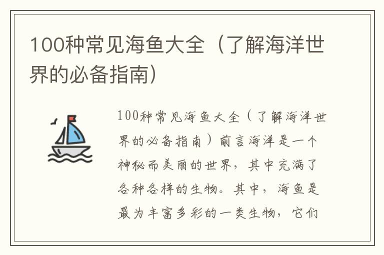 100種常見海魚大全（了解海洋世界的必備指南）