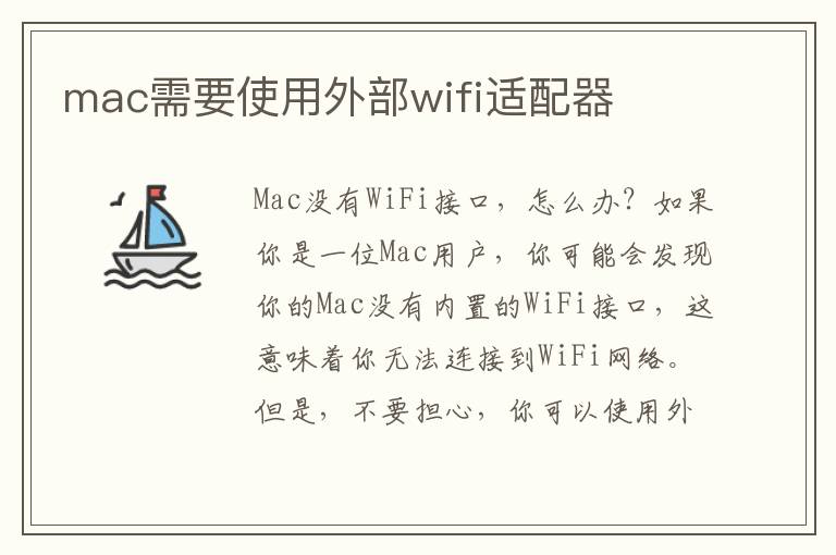 mac需要使用外部wifi適配器