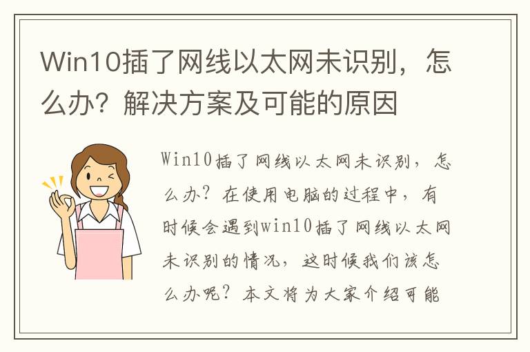 Win10插了網線以太網未識別，怎么辦？解決方案及可能的原因