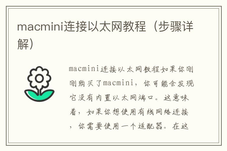 macmini連接以太網教程（步驟詳解）