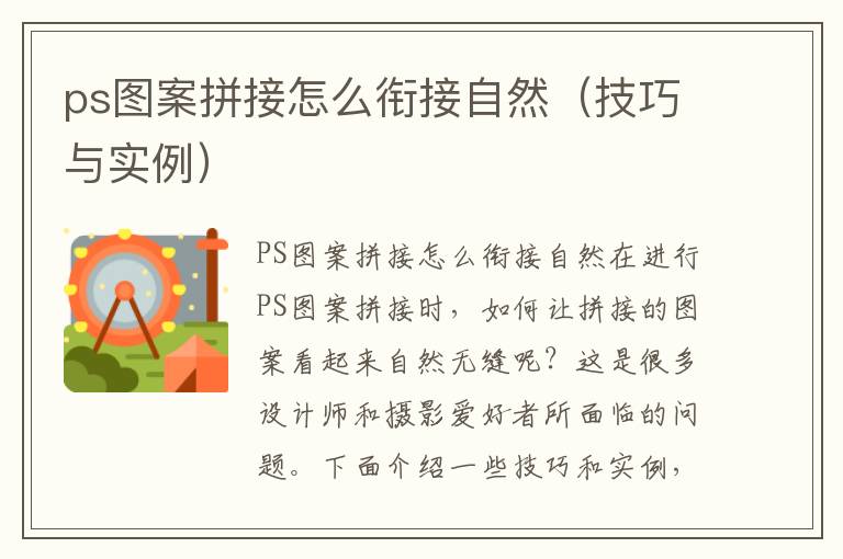 ps圖案拼接怎么銜接自然（技巧與實(shí)例）