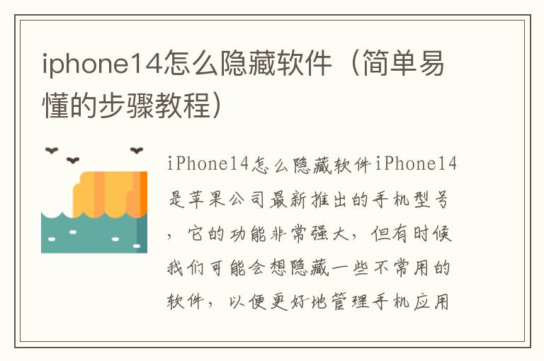 iphone14怎么隱藏軟件（簡單易懂的步驟教程）