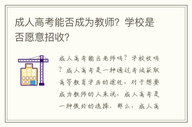 成人高考能否成為教師？學校是否愿意招收？