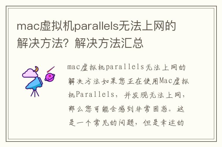 mac虛擬機parallels無法上網的解決方法？解決方法匯總