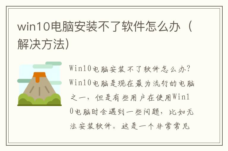 win10電腦安裝不了軟件怎么辦（解決方法）