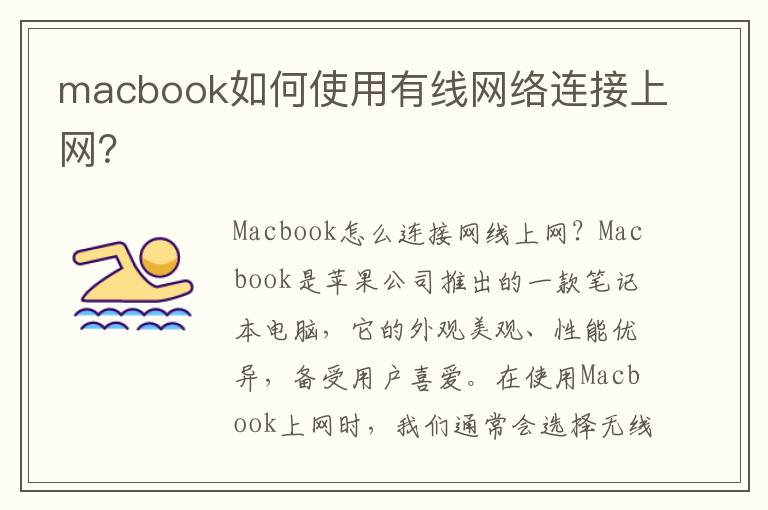 macbook如何使用有線網(wǎng)絡(luò)連接上網(wǎng)？